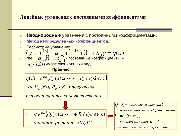 Линейные уравнения с постоянными коэффициентами Неоднородные уравнения с постоянными коэффициентами. Метод неопределенных коэффициентов.