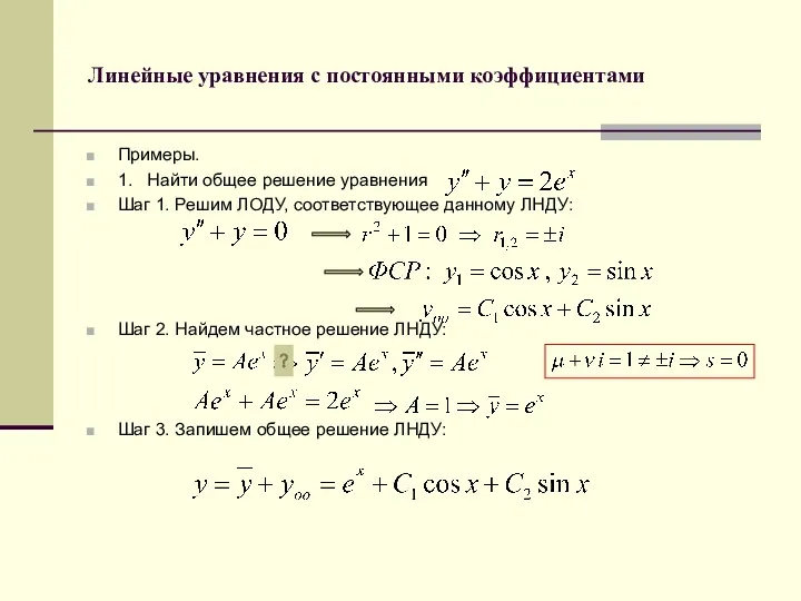 Линейные уравнения с постоянными коэффициентами Примеры. 1. Найти общее решение уравнения Шаг 1.