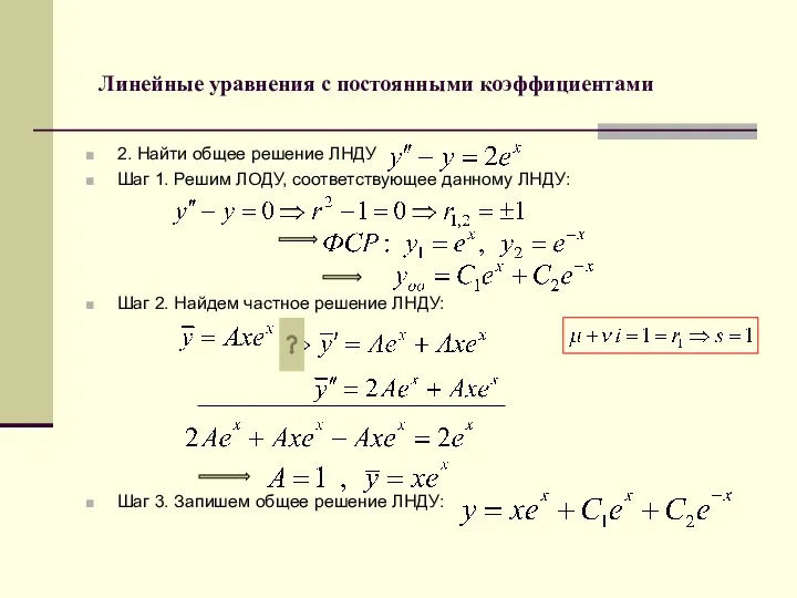 Линейные уравнения с постоянными коэффициентами 2. Найти общее решение ЛНДУ Шаг 1. Решим