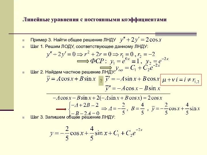 Линейные уравнения с постоянными коэффициентами Пример 3. Найти общее решение