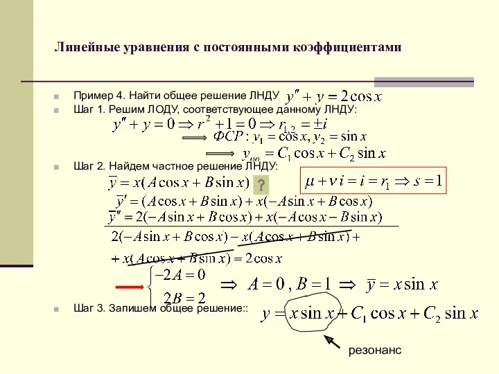 Линейные уравнения с постоянными коэффициентами Пример 4. Найти общее решение ЛНДУ Шаг 1.