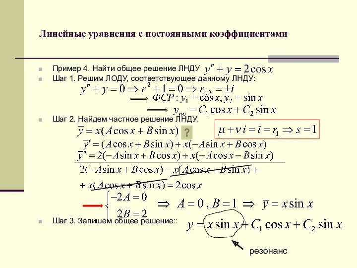 Линейные уравнения с постоянными коэффициентами Пример 4. Найти общее решение