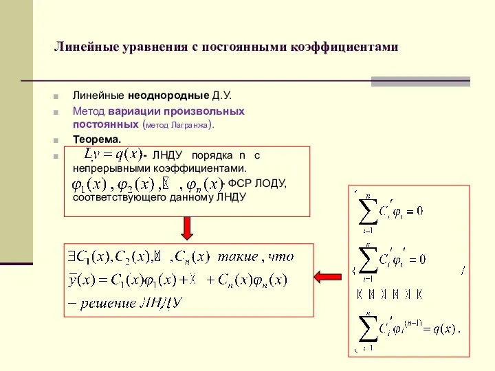 Линейные уравнения с постоянными коэффициентами Линейные неоднородные Д.У. Метод вариации произвольных постоянных (метод