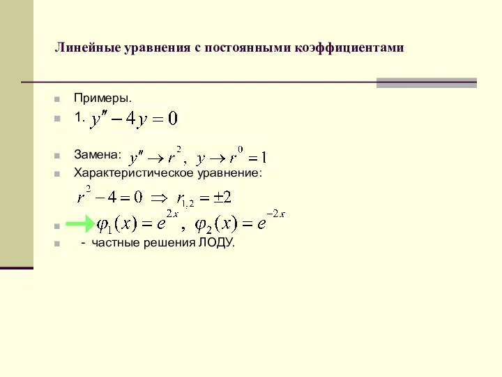 Линейные уравнения с постоянными коэффициентами Примеры. 1. Замена: Характеристическое уравнение: - частные решения ЛОДУ.