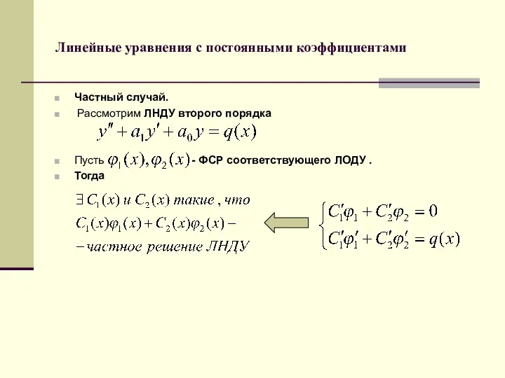 Линейные уравнения с постоянными коэффициентами Частный случай. Рассмотрим ЛНДУ второго