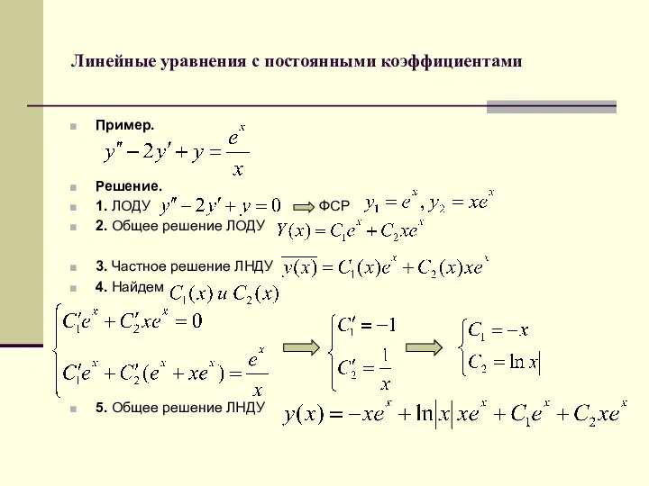 Линейные уравнения с постоянными коэффициентами Пример. Решение. 1. ЛОДУ ФСР 2. Общее решение