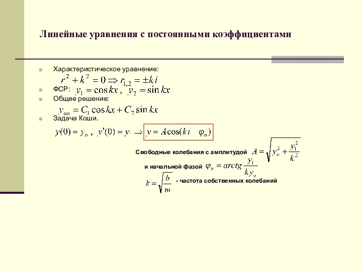 Линейные уравнения с постоянными коэффициентами Характеристическое уравнение: ФСР: Общее решение: