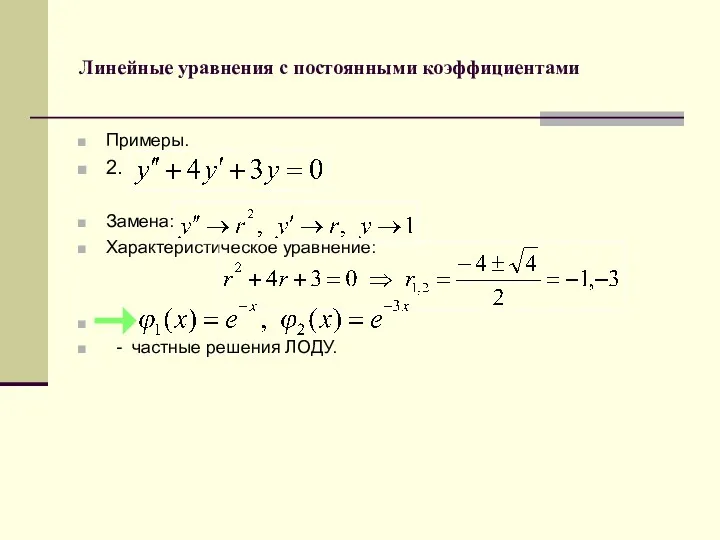 Линейные уравнения с постоянными коэффициентами Примеры. 2. Замена: Характеристическое уравнение: - частные решения ЛОДУ.