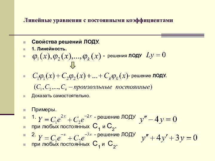 Линейные уравнения с постоянными коэффициентами Свойства решений ЛОДУ. 1. Линейность.