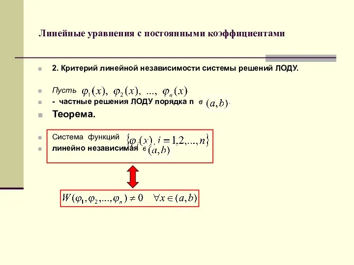 Линейные уравнения с постоянными коэффициентами 2. Критерий линейной независимости системы решений ЛОДУ. Пусть