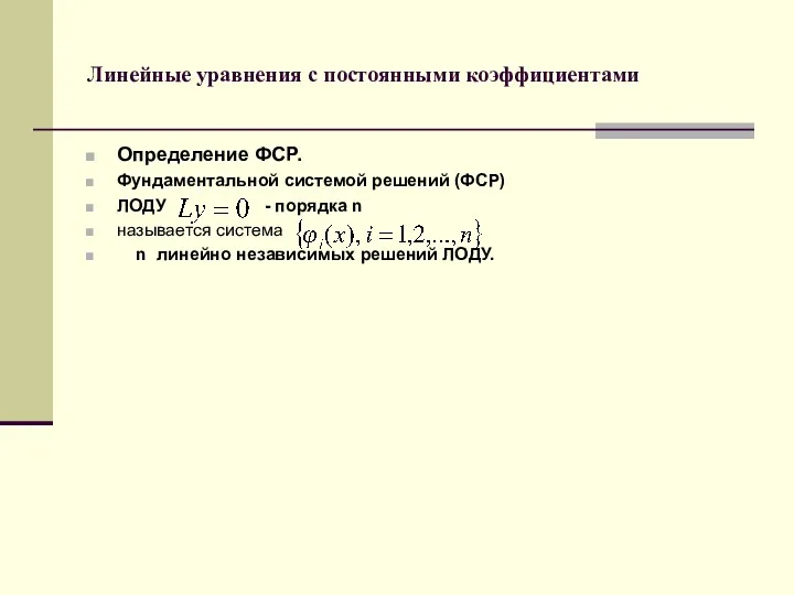 Линейные уравнения с постоянными коэффициентами Определение ФСР. Фундаментальной системой решений