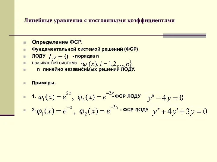 Линейные уравнения с постоянными коэффициентами Определение ФСР. Фундаментальной системой решений
