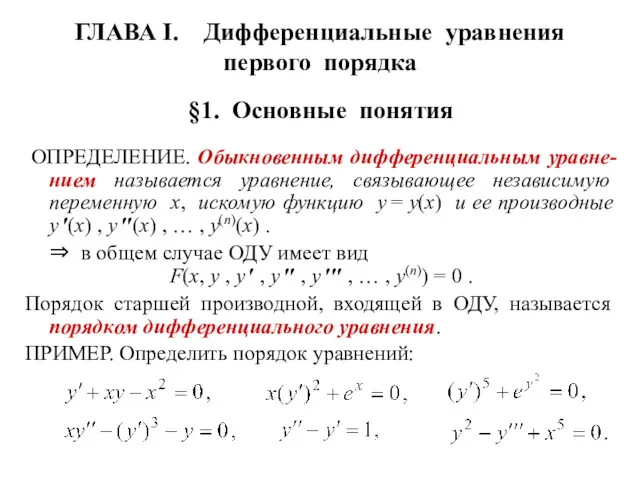 ГЛАВА I. Дифференциальные уравнения первого порядка §1. Основные понятия ОПРЕДЕЛЕНИЕ.