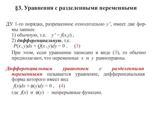 §3. Уравнения с разделенными переменными ДУ 1-го порядка, разрешенное относительно