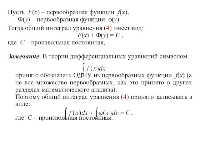 Пусть F(x) – первообразная функции f(x), Φ(y) – первообразная функции