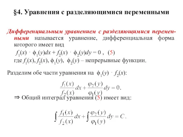 §4. Уравнения с разделяющимися переменными Дифференциальным уравнением с разделяющимися перемен-