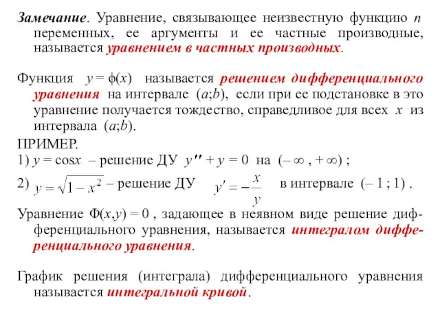 Замечание. Уравнение, связывающее неизвестную функцию n переменных, ее аргументы и