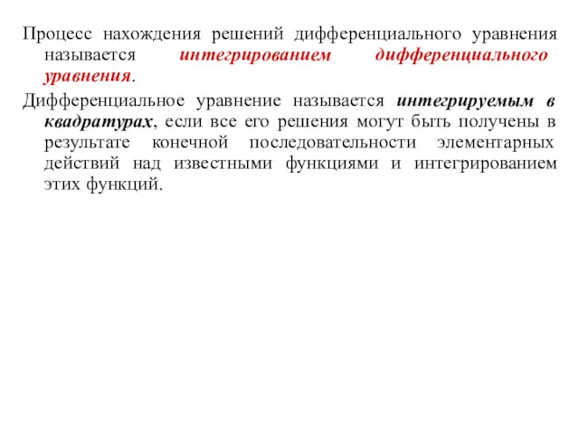 Процесс нахождения решений дифференциального уравнения называется интегрированием дифференциального уравнения. Дифференциальное