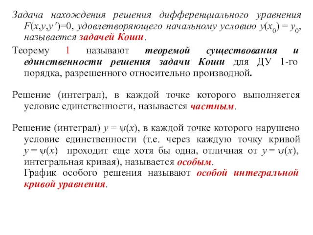 Задача нахождения решения дифференциального уравнения F(x,y,y ′)=0, удовлетворяющего начальному условию