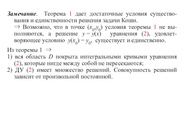 Замечание. Теорема 1 дает достаточные условия существо- вания и единственности