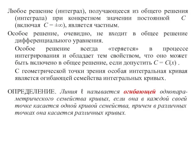 Любое решение (интеграл), получающееся из общего решения (интеграла) при конкретном