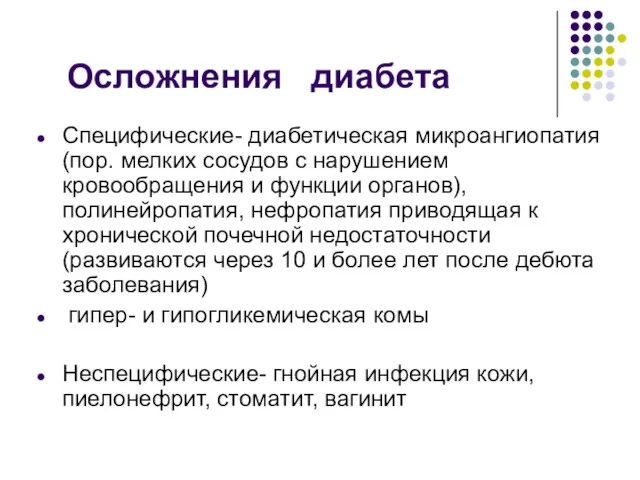 Осложнения диабета Специфические- диабетическая микроангиопатия (пор. мелких сосудов с нарушением