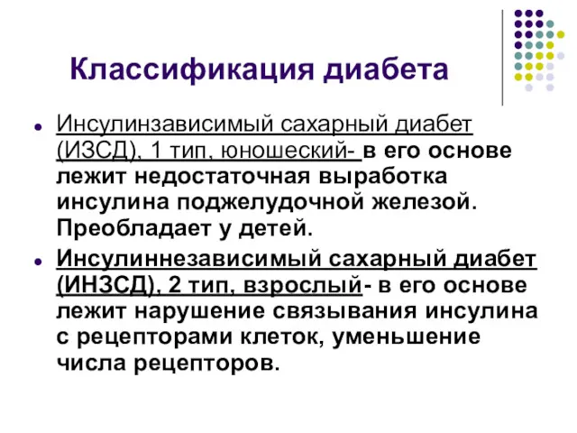 Классификация диабета Инсулинзависимый сахарный диабет(ИЗСД), 1 тип, юношеский- в его