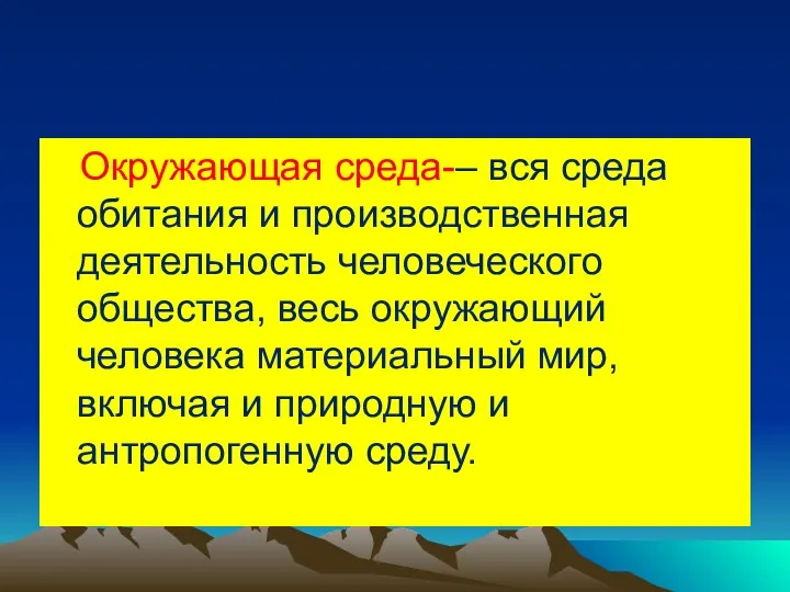 Окружающая среда-– вся среда обитания и производственная деятельность человеческого общества,