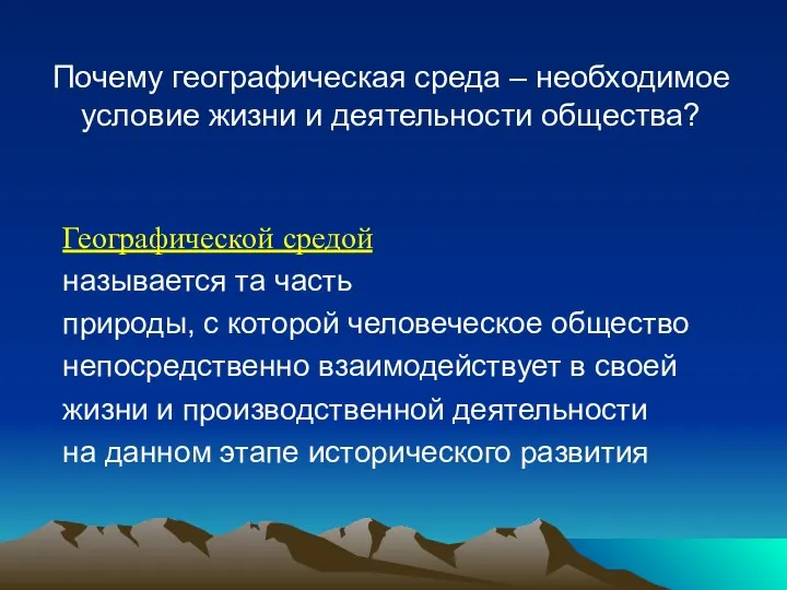 Почему географическая среда – необходимое условие жизни и деятельности общества?