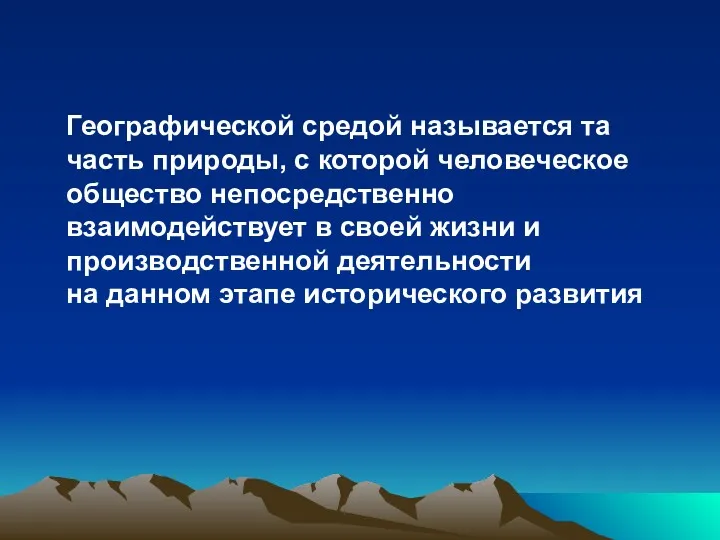 Географической средой называется та часть природы, с которой человеческое общество