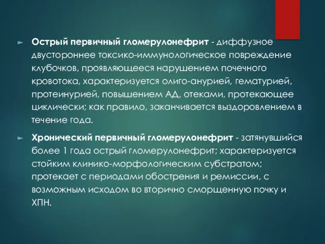 Острый первичный гломерулонефрит - диффузное двустороннее токсико-иммунологическое повреждение клубочков, проявляющееся