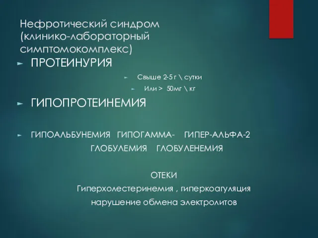 Нефротический синдром (клинико-лабораторный симптомокомплекс) ПРОТЕИНУРИЯ Свыше 2-5 г \ сутки