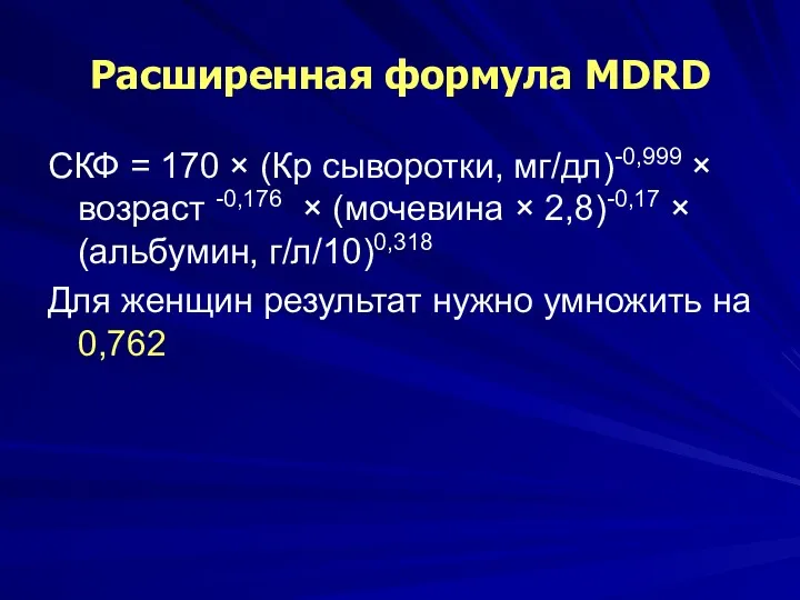 Расширенная формула MDRD СКФ = 170 × (Кр сыворотки, мг/дл)-0,999