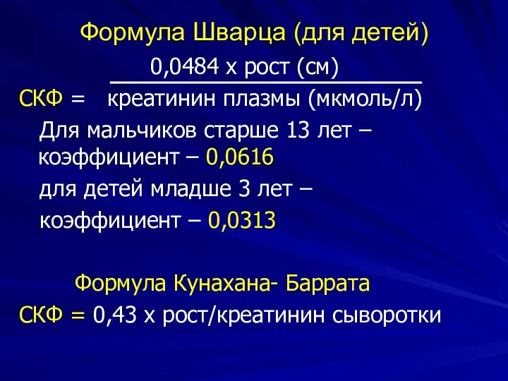 Формула Шварца (для детей) 0,0484 х рост (см) СКФ =