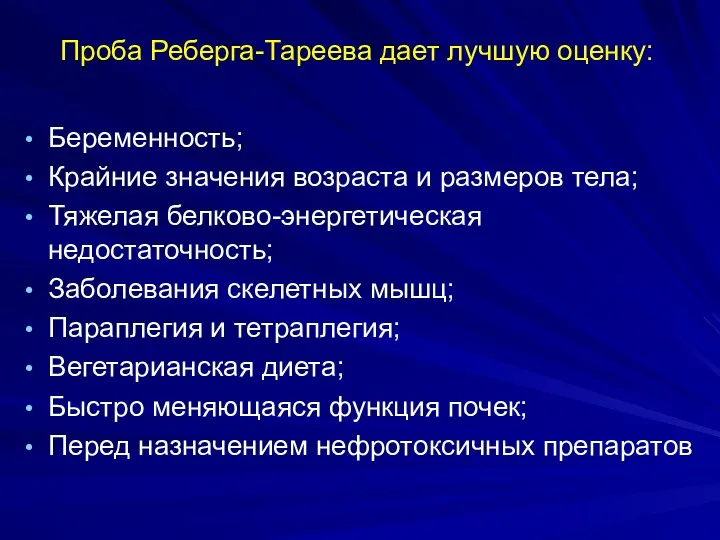 Проба Реберга-Тареева дает лучшую оценку: Беременность; Крайние значения возраста и