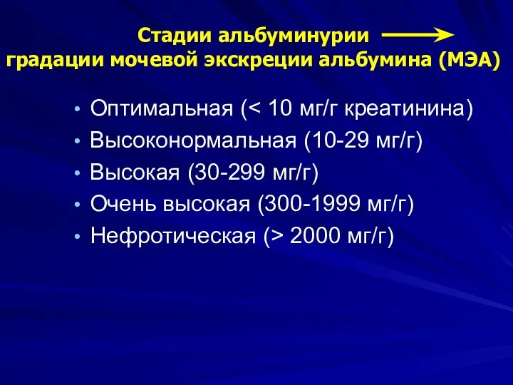 Стадии альбуминурии градации мочевой экскреции альбумина (МЭА) Оптимальная ( Высоконормальная