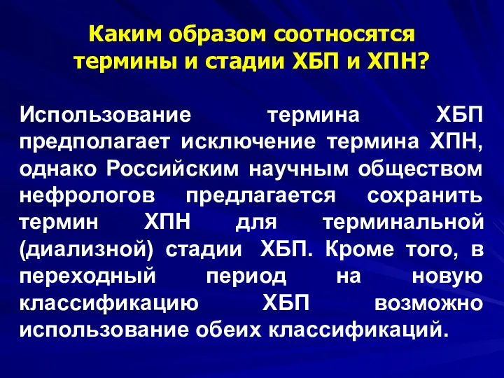 Каким образом соотносятся термины и стадии ХБП и ХПН? Использование