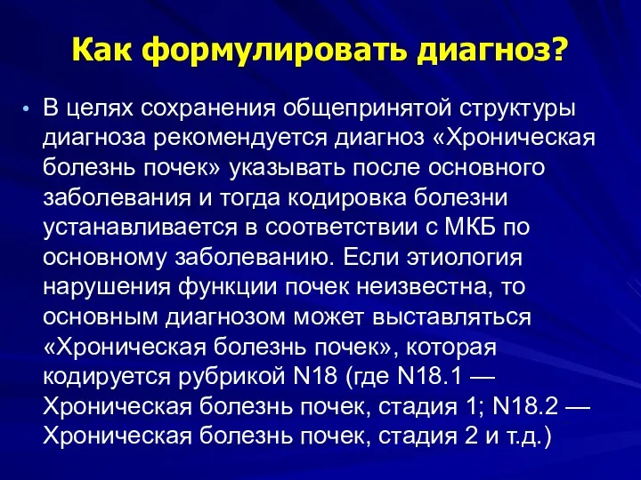 Как формулировать диагноз? В целях сохранения общепринятой структуры диагноза рекомендуется