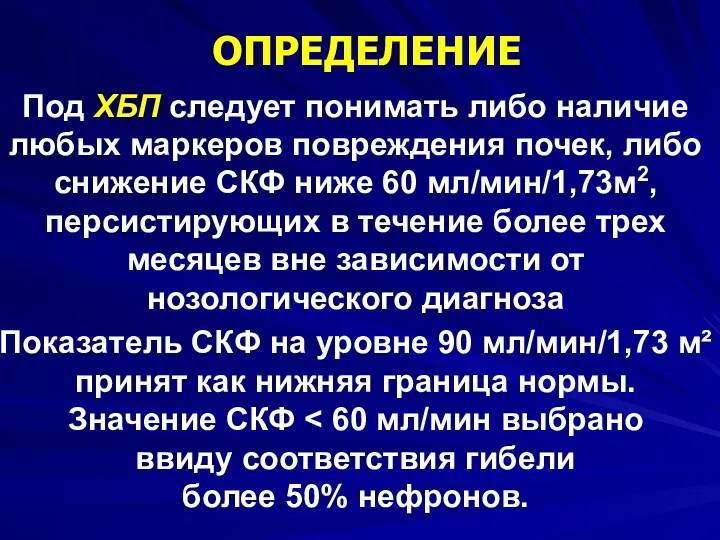 ОПРЕДЕЛЕНИЕ Под ХБП следует понимать либо наличие любых маркеров повреждения