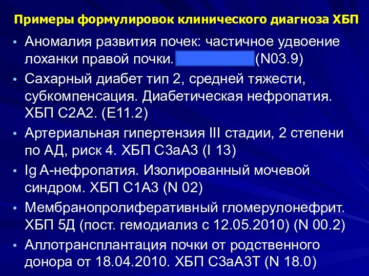 Примеры формулировок клинического диагноза ХБП Аномалия развития почек: частичное удвоение