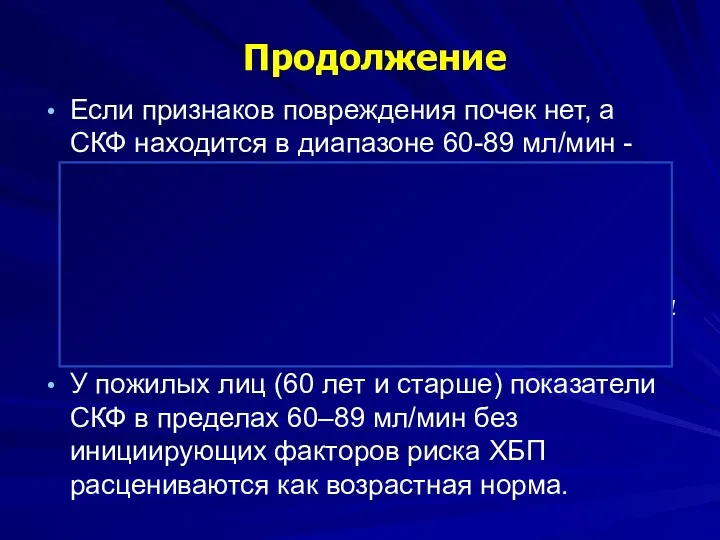 Продолжение Если признаков повреждения почек нет, а СКФ находится в