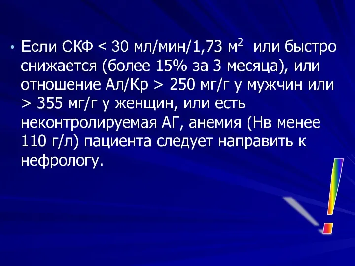 Если СКФ 250 мг/г у мужчин или > 355 мг/г