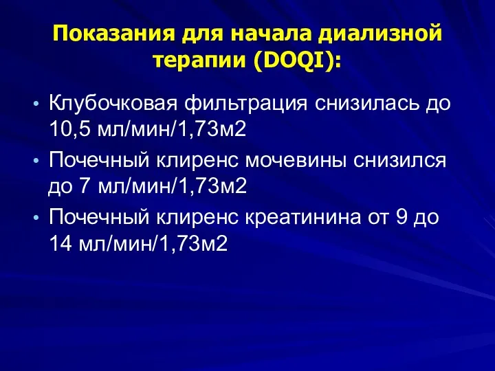 Показания для начала диализной терапии (DOQI): Клубочковая фильтрация снизилась до