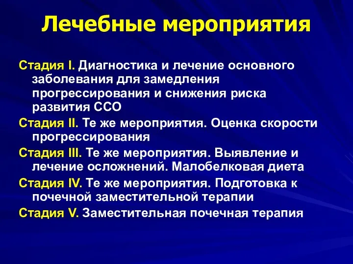 Лечебные мероприятия Стадия I. Диагностика и лечение основного заболевания для