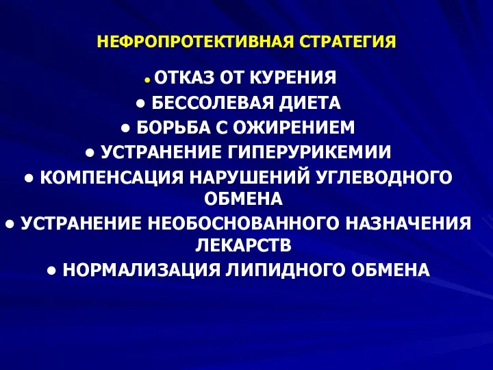 НЕФРОПРОТЕКТИВНАЯ СТРАТЕГИЯ ОТКАЗ ОТ КУРЕНИЯ БЕССОЛЕВАЯ ДИЕТА БОРЬБА С ОЖИРЕНИЕМ