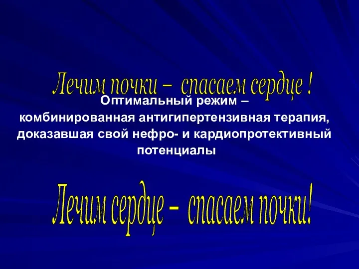 Оптимальный режим – комбинированная антигипертензивная терапия, доказавшая свой нефро- и