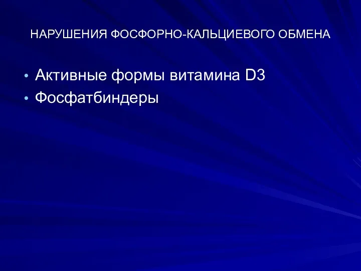 НАРУШЕНИЯ ФОСФОРНО-КАЛЬЦИЕВОГО ОБМЕНА Активные формы витамина D3 Фосфатбиндеры