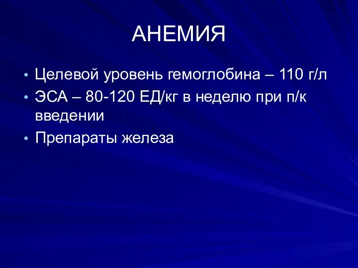 АНЕМИЯ Целевой уровень гемоглобина – 110 г/л ЭСА – 80-120