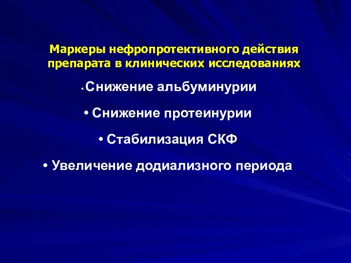 Маркеры нефропротективного действия препарата в клинических исследованиях Снижение альбуминурии Снижение протеинурии Стабилизация СКФ Увеличение додиализного периода