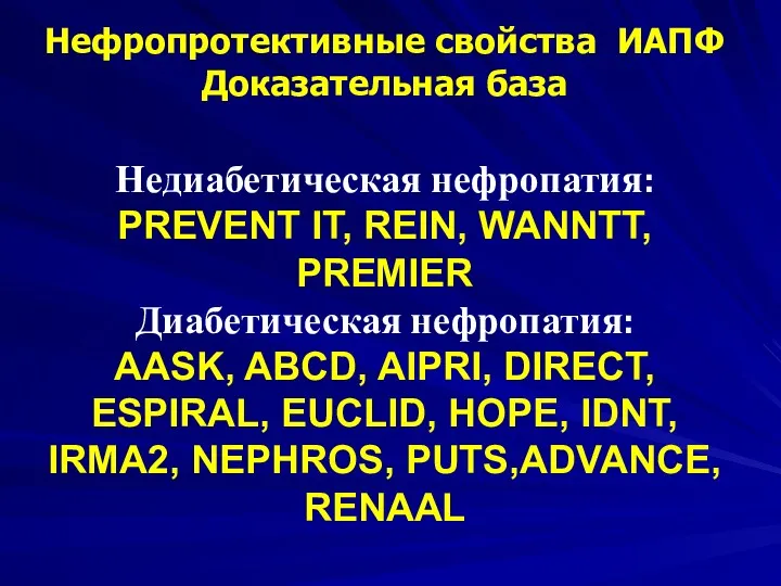 Недиабетическая нефропатия: PREVENT IT, REIN, WANNTT, PREMIER Диабетическая нефропатия: AASK,